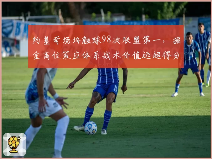 约基奇场均触球98次联盟第一，掘金高位策应体系战术价值远超得分数据