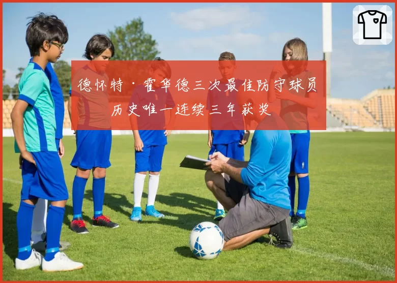 德怀特·霍华德三次最佳防守球员，历史唯一连续三年获奖