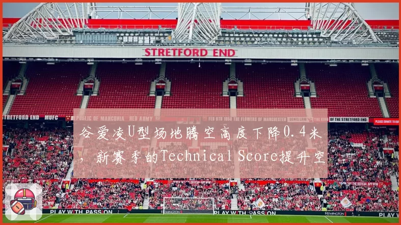 谷爱凌U型场地腾空高度下降0.4米,新赛季的Technical Score提升空间何在?