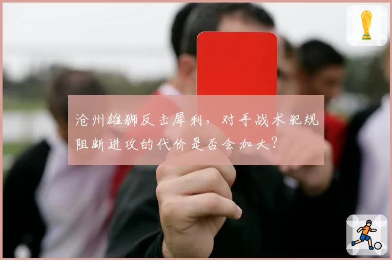 沧州雄狮反击犀利，对手战术犯规阻断进攻的代价是否会加大？