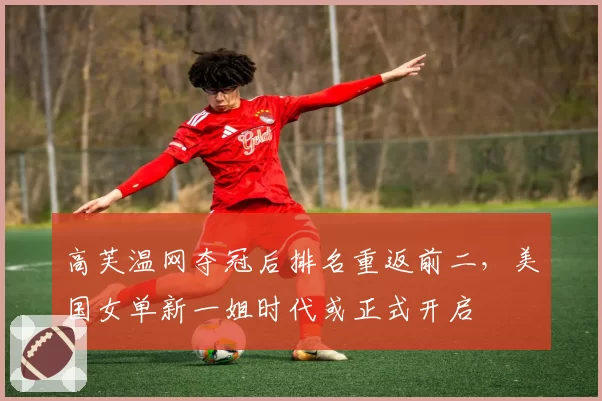 高芙温网夺冠后排名重返前二，美国女单新一姐时代或正式开启