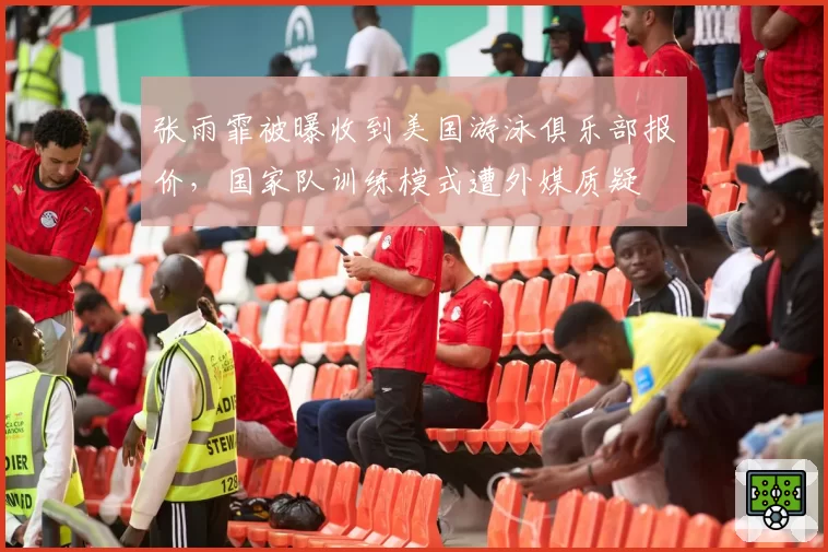 张雨霏被曝收到美国游泳俱乐部报价，国家队训练模式遭外媒质疑
