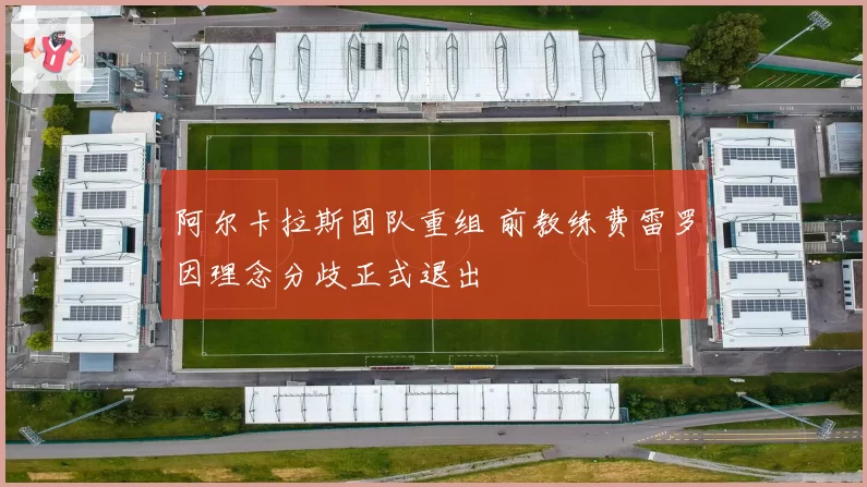 阿尔卡拉斯团队重组 前教练费雷罗因理念分歧正式退出