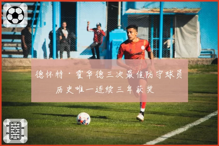 德怀特·霍华德三次最佳防守球员，历史唯一连续三年获奖