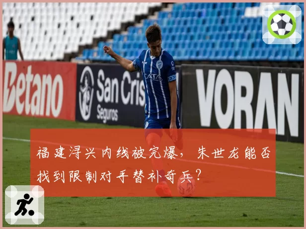 福建浔兴内线被完爆,朱世龙能否找到限制对手替补奇兵?
