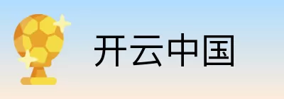开云中国 Logo
